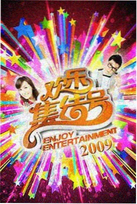 综艺《慢游山海间》高清完整版海报